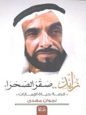 cover image of زايد صقر الصحراء